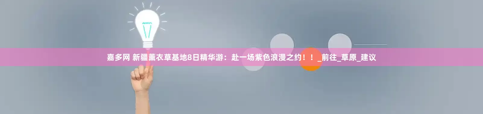 嘉多网 新疆薰衣草基地8日精华游：赴一场紫色浪漫之约！！_前往_草原_建议