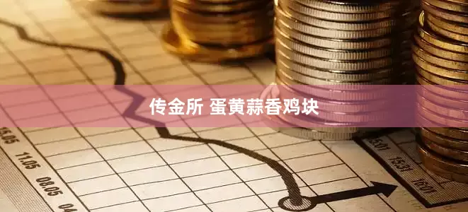 传金所 蛋黄蒜香鸡块